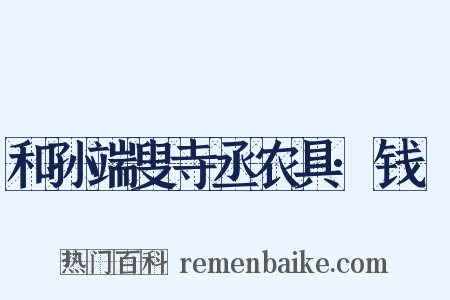 和孙端叟寺丞农具·钱镈是什么意思的图片